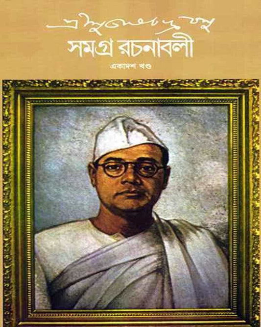 Subhash Chandra Basu Samagra 11 by Subhash Chandra Basu [Hardcover] - versoz.com