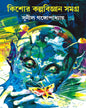 Kishore Kalpabigyan Samagra by Sunil Gangopadhyay [Hardcover] - versoz.com