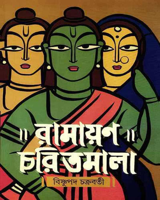 Ramayan Charitmala by Bishnupada Chakrabarty [Hardcover] - versoz.com