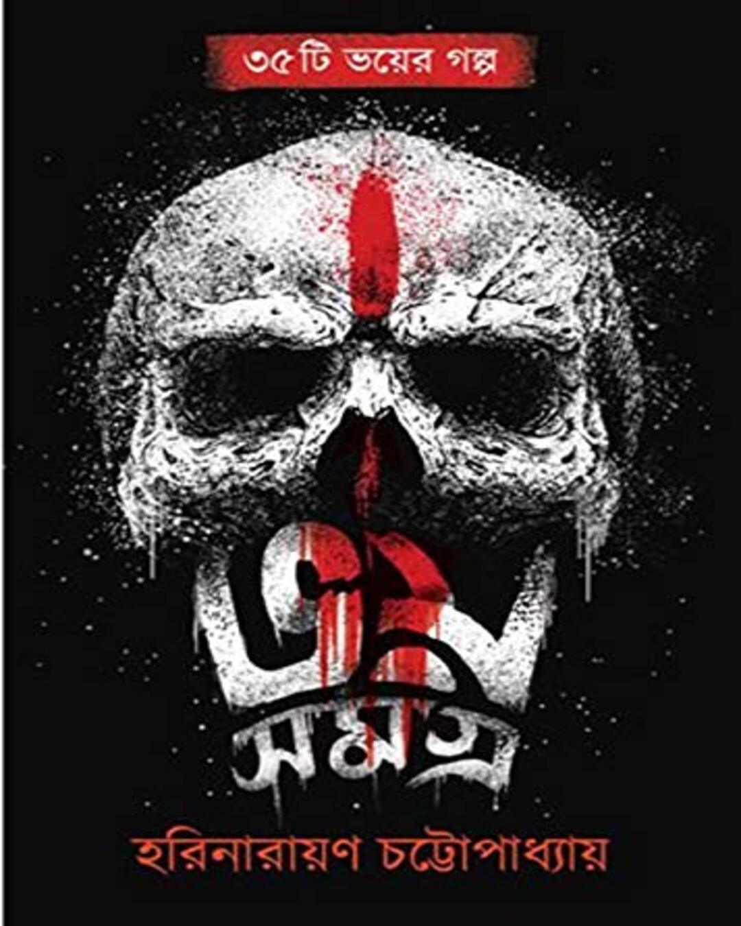 Bhoy Samagra by Harinarayan Chottopadhyay [Hardcover] - versoz.com