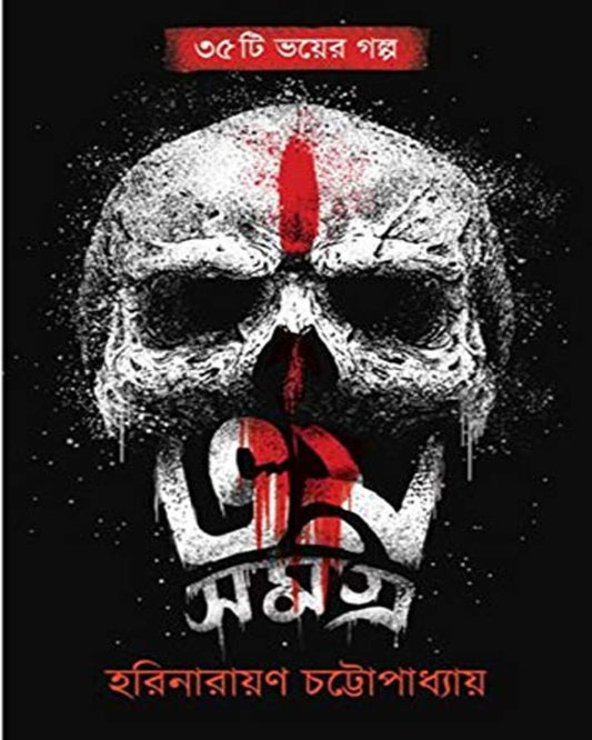Bhoy Samagra by Harinarayan Chottopadhyay [Hardcover] - versoz.com