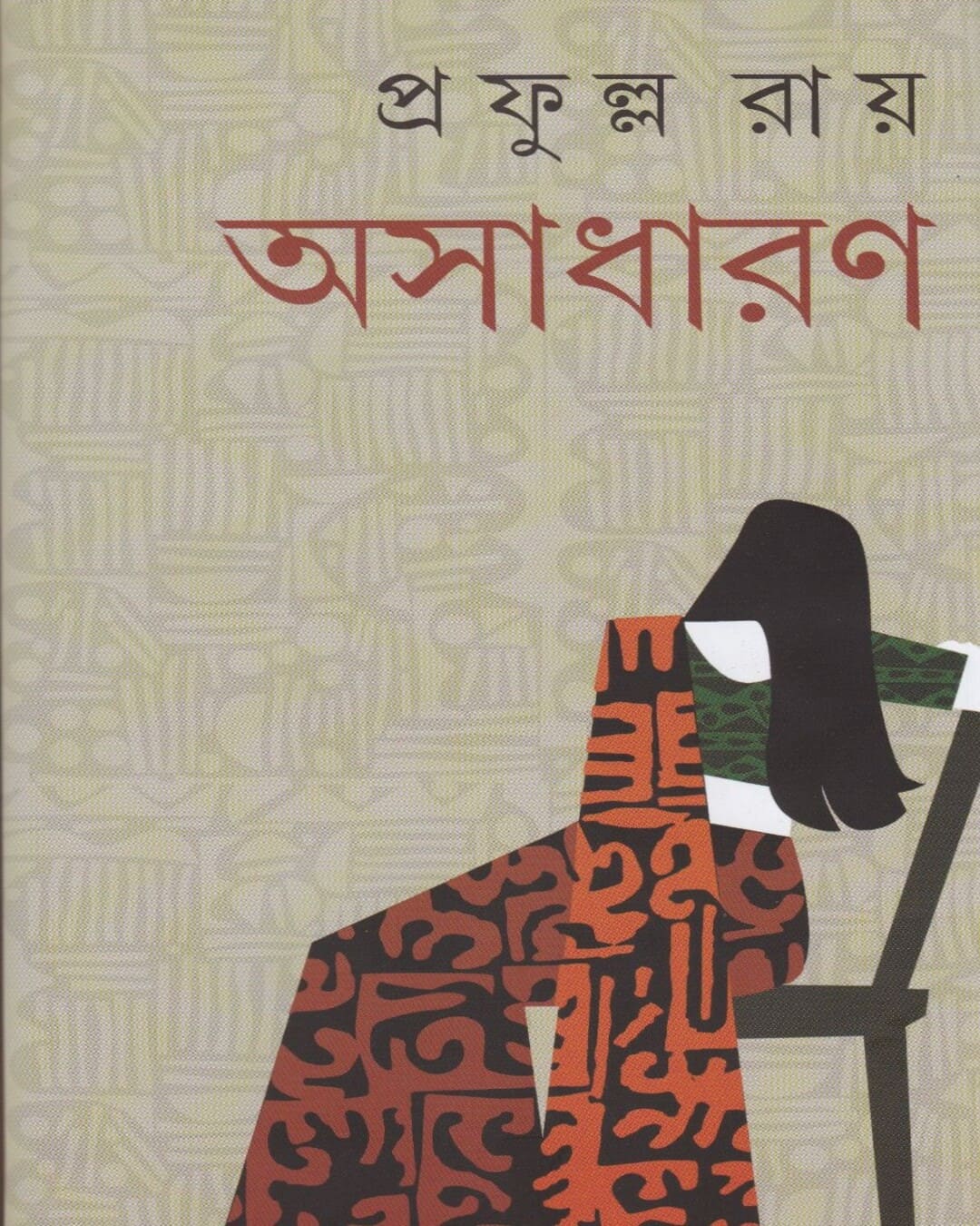 Asadharan by Prafulla Roy [Hardcover] - versoz.com