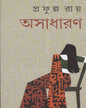 Asadharan by Prafulla Roy [Hardcover] - versoz.com