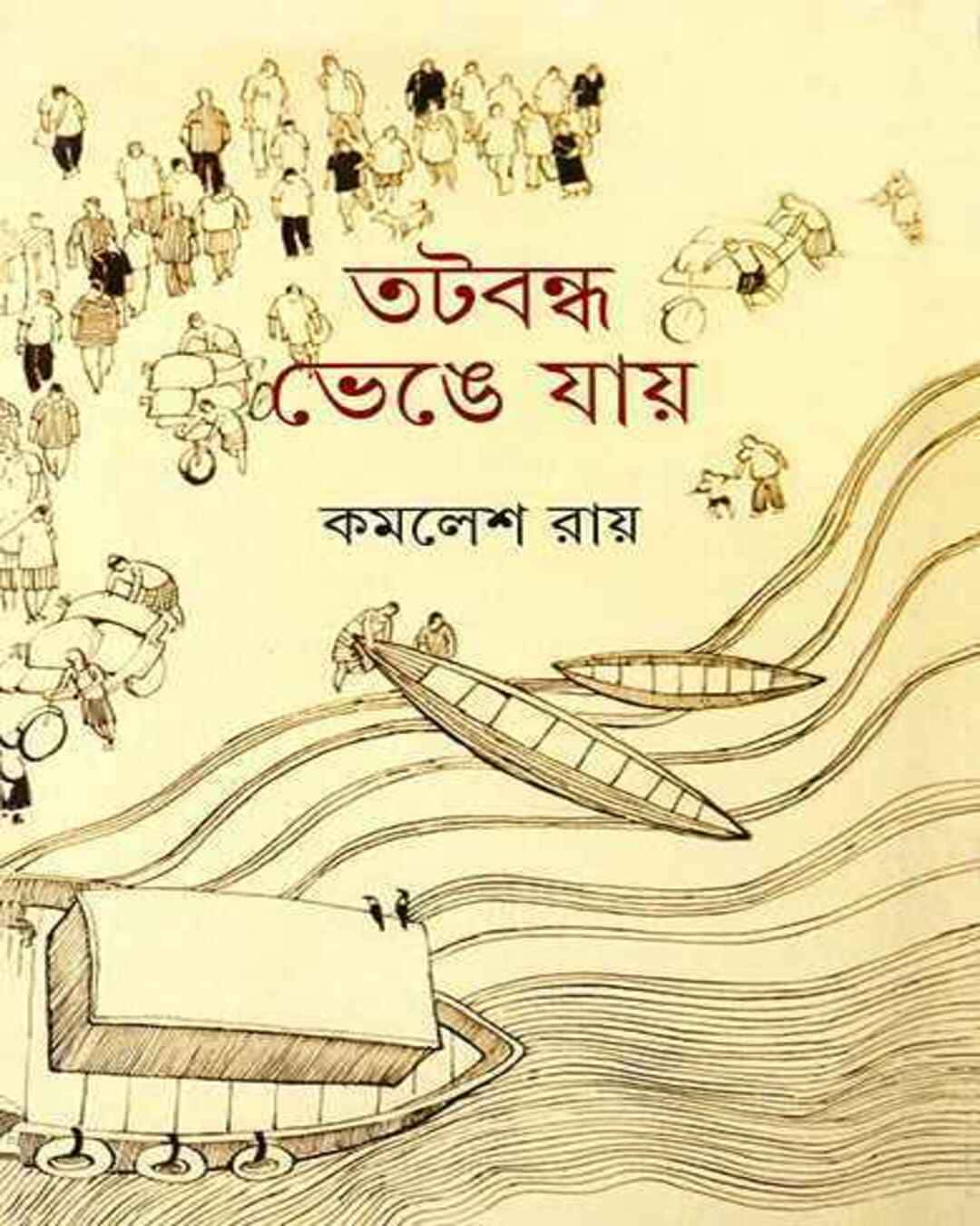Tatabandha Bhenge Jay by Kamalesh Ray [Hardcover] - versoz.com