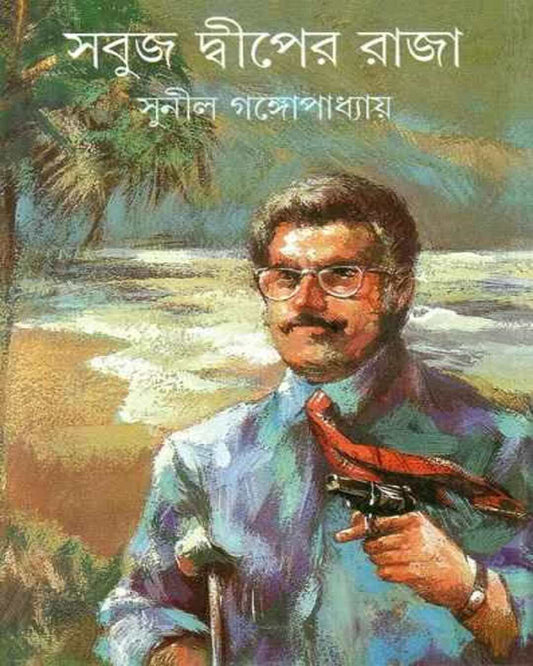 Sabuj Dwiper Raja by Sunil Gangopadhyay [Hardcover] - versoz.com