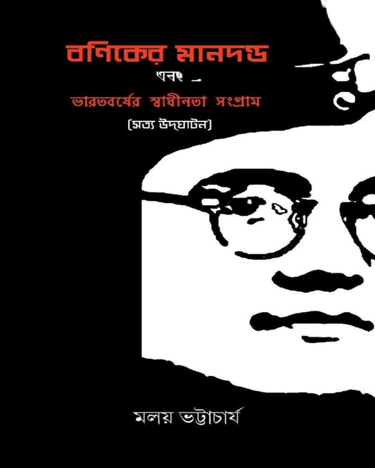 Baniker Mandanda Ebong Bharatborsher Swadhinata Sangram by Malay Bhattacharya [Hardcover] - versoz.com