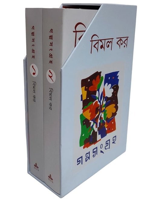 Galpasangraha 1-2 by Bimal Kar [Hardcover Box Set] - versoz.com