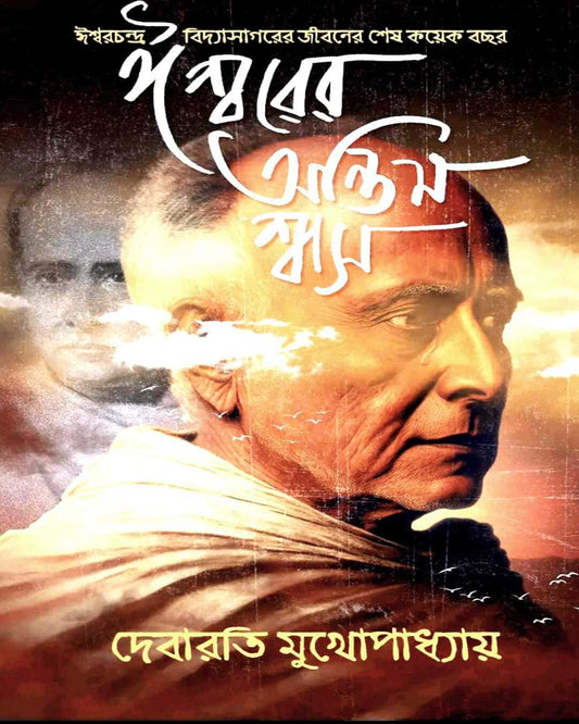Ishwarer Antim Swash by Debarati Mukhopadhyay [Hardcover] - versoz.com