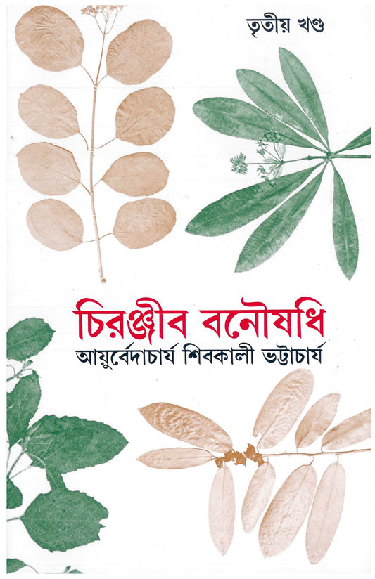 Chiranjib Banoushadhi 3 by Shibkali Bhattacharya [Hardcover]