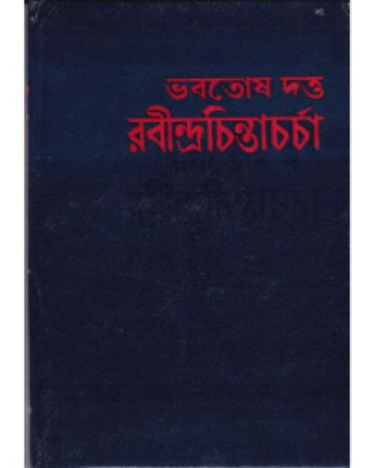 Rabindrachintacharcha by Bhabatosh Datta [Hardcover]