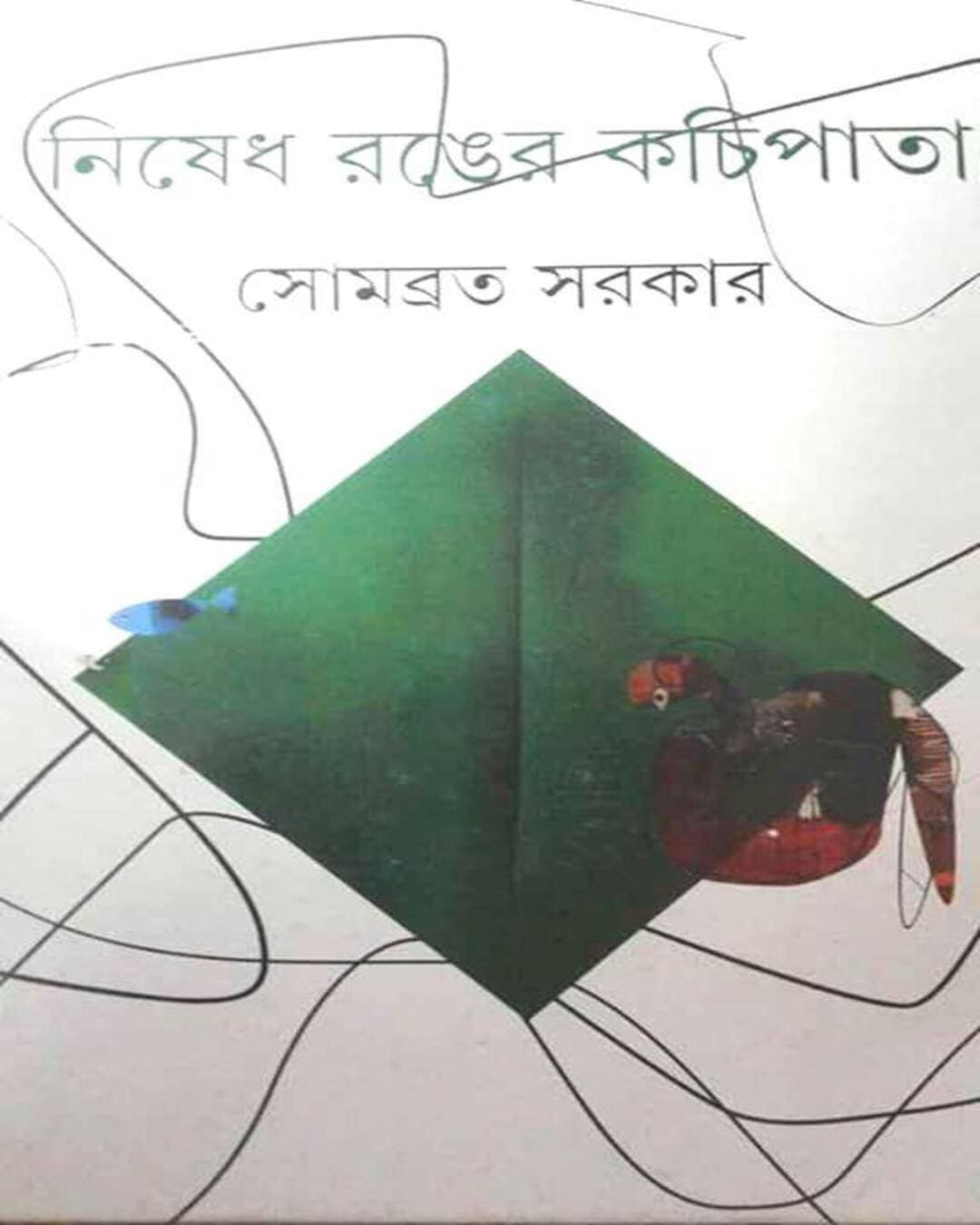 Nishedh Ranger Kachipata by Sombrata Sarkar [Hardcover] - versoz.com
