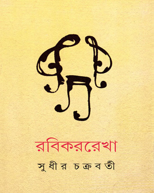 RabikarRekha by Sudhir Chakrabarty [Hardcover]