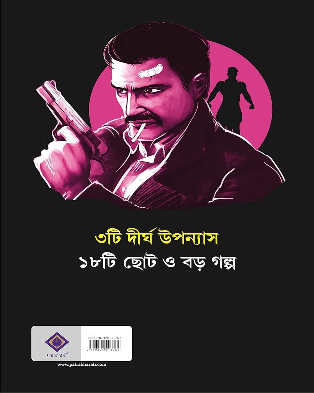 Biswer Sera Rahasya Romancho Translated by Anish Deb [Hardcover]