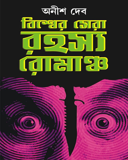 Biswer Sera Rahasya Romancho Translated by Anish Deb [Hardcover]