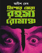 Biswer Sera Rahasya Romancho Translated by Anish Deb [Hardcover]