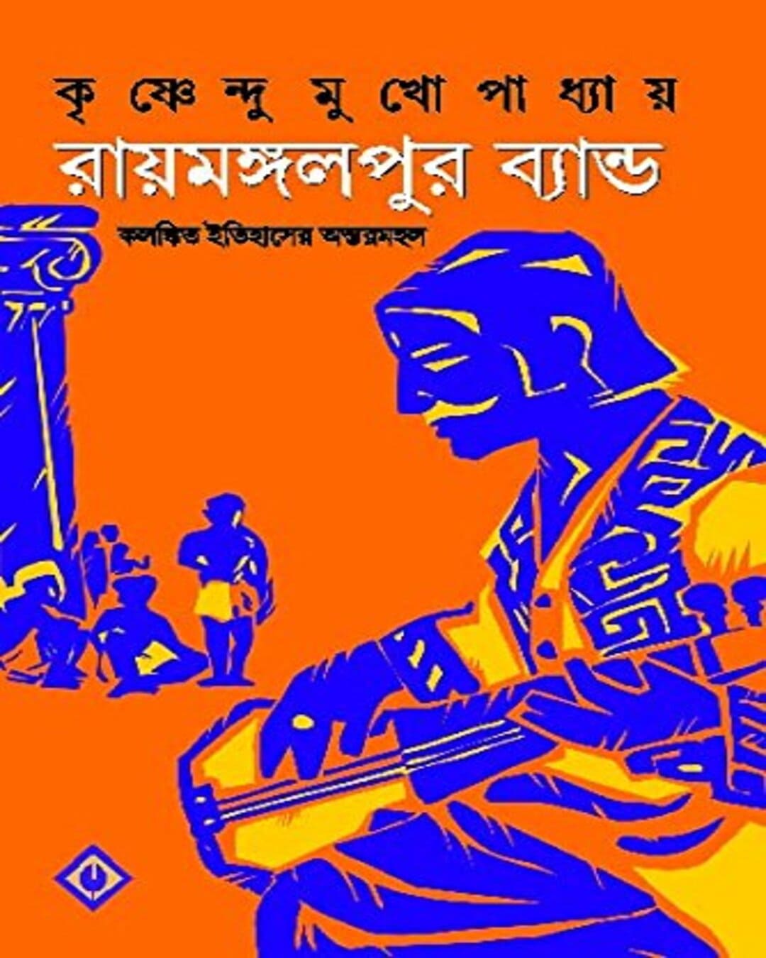 Raymongolpur Band by Krishnendu Mukhopadhyay [Hardcover] - versoz.com