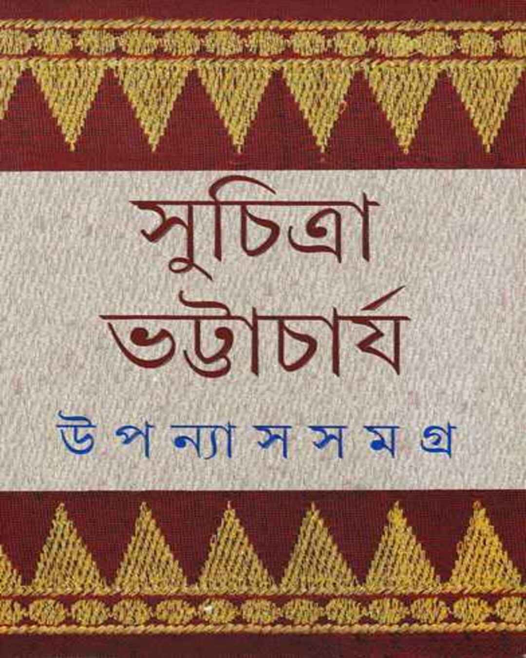 Upanyas Samagra 1 by Suchitra Bhattacharya [Hardcover] - versoz.com