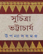 Upanyas Samagra 1 by Suchitra Bhattacharya [Hardcover] - versoz.com