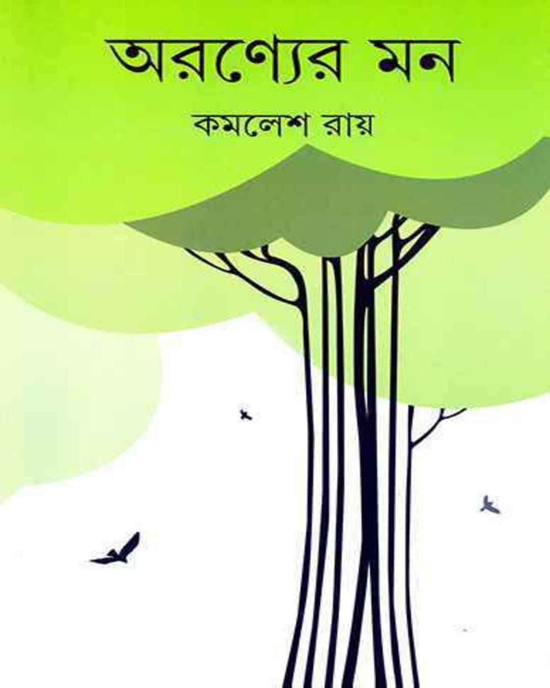 Aranyer Mon by Kamalesh Ray [Hardcover] - versoz.com