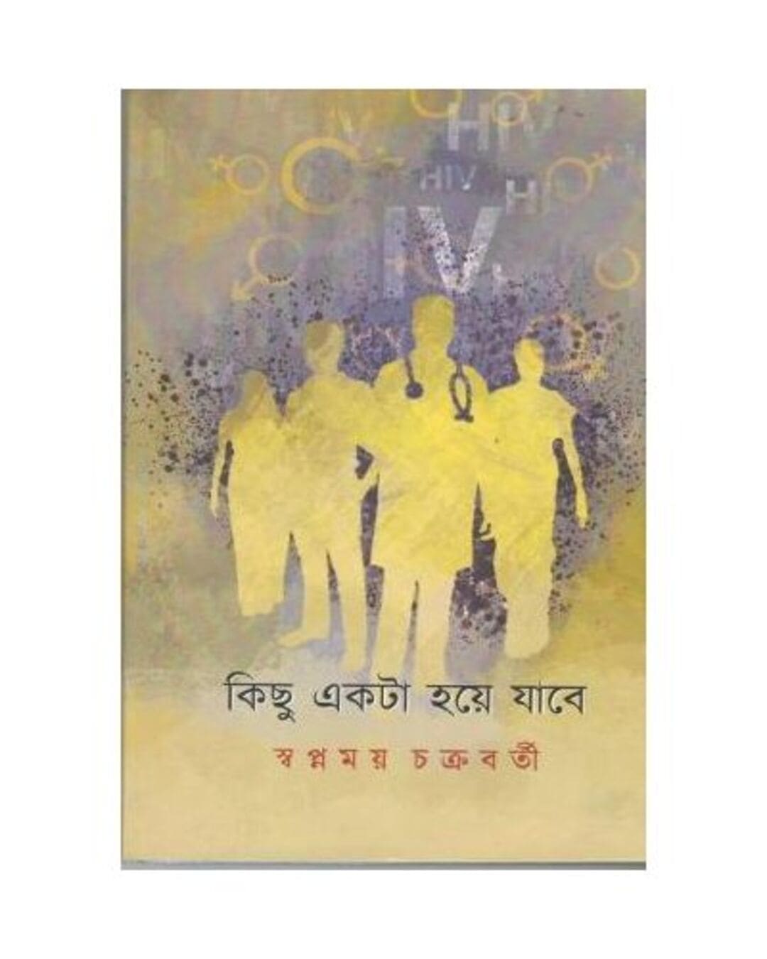 Kichu Ekta Hoye Jabe by Swapnamoy Chakraborty [Hardcover] - versoz.com