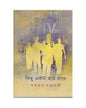 Kichu Ekta Hoye Jabe by Swapnamoy Chakraborty [Hardcover] - versoz.com