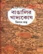 Bangalir Khadyakosh by Milan Datta [Hardcover] - versoz.com