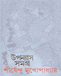 Upanyas Samagra 9 by Shirshendu Mukhopadhyay [Hardcover] - versoz.com
