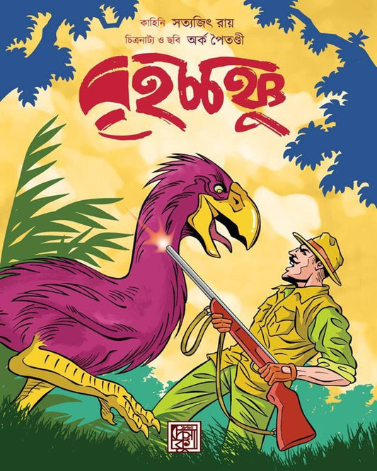 Brihacchanchu by Satyajit Ray [Hardcover] - versoz.com
