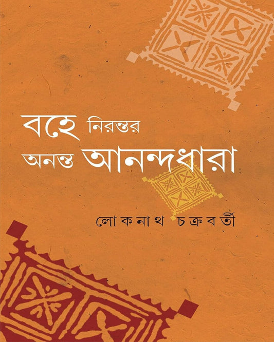Bohe Nirontor Ananta Anandadhara by Lokenath Chakraborty [Hardcover] - versoz.com