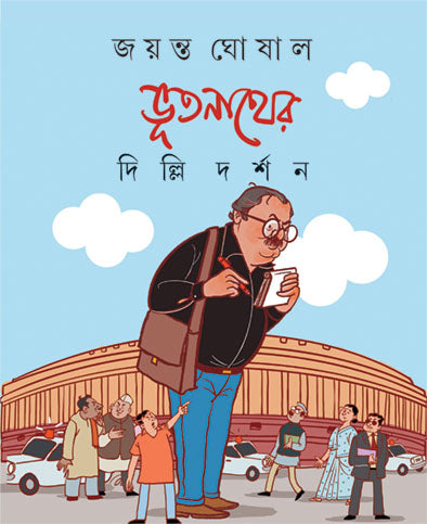 Bhutnather Delhi Darshan by Jayanta Ghoshal [Hardcover] - versoz.com