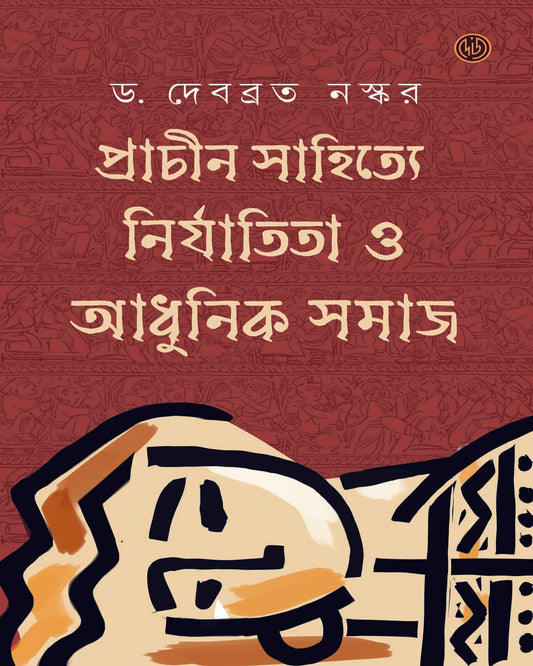 Prachin Sahitye Nirjatita O Aadhunik Samaj by Dr.Debabrata Naskar [Hardcover] - versoz.com