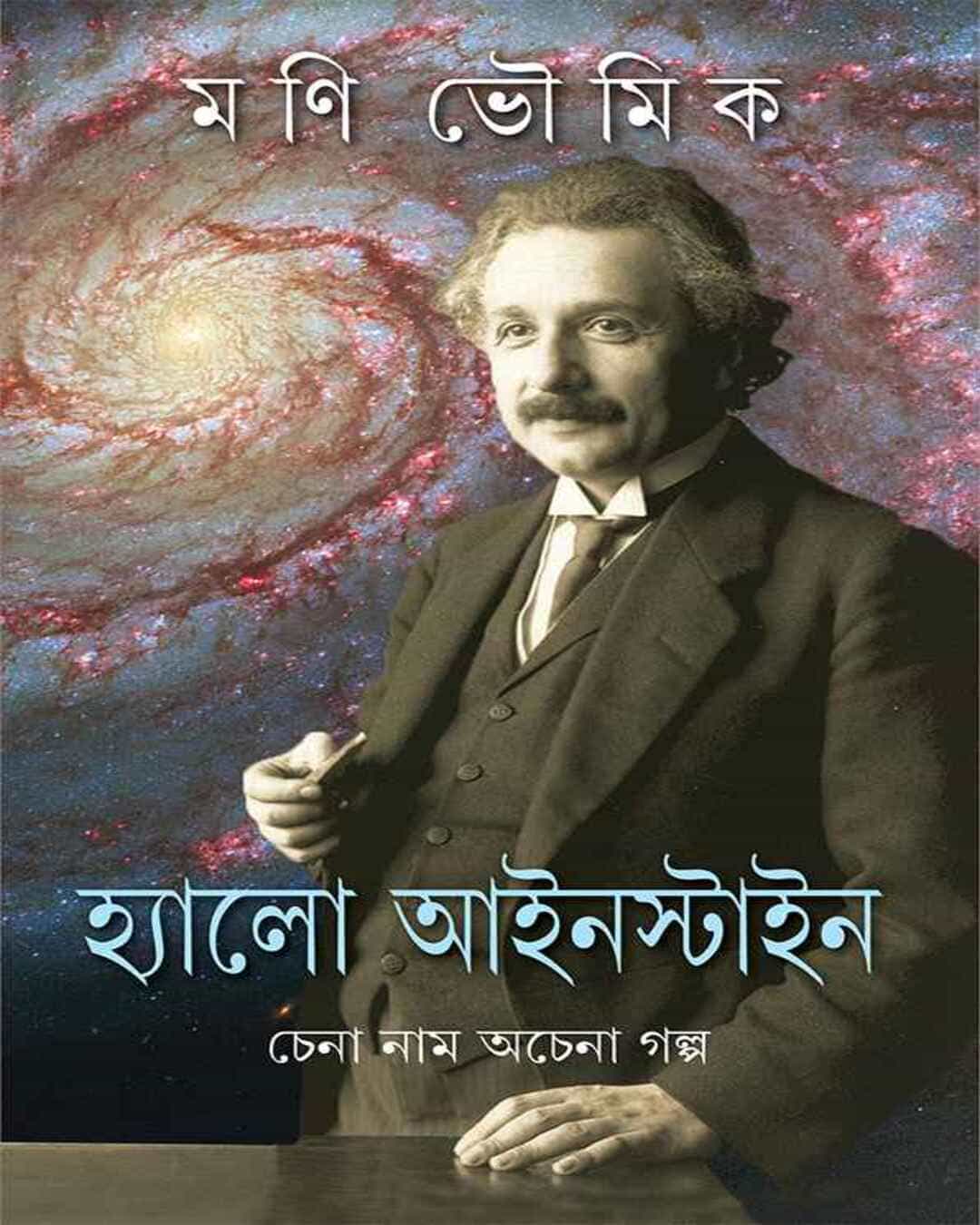 Hello Einstein by Mani Bhowmick [Hardcover] - versoz.com