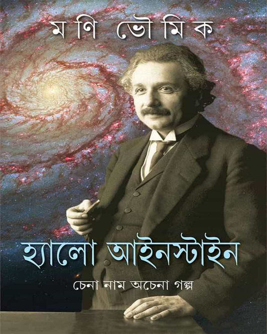Hello Einstein by Mani Bhowmick [Hardcover] - versoz.com