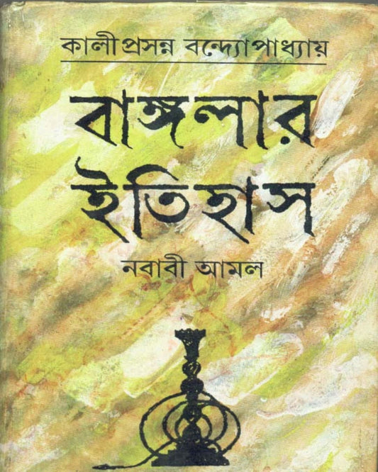 Banglar Itihas [Nababi Aamal] by Kali Prasanna Bandopadhay [Hardcover] - versoz.com