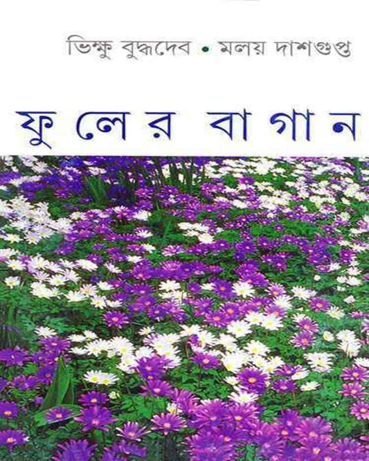 Fuler Bagan by Bhikshu Buddhadeb, Malay Dasgupta [Hardcover] - versoz.com