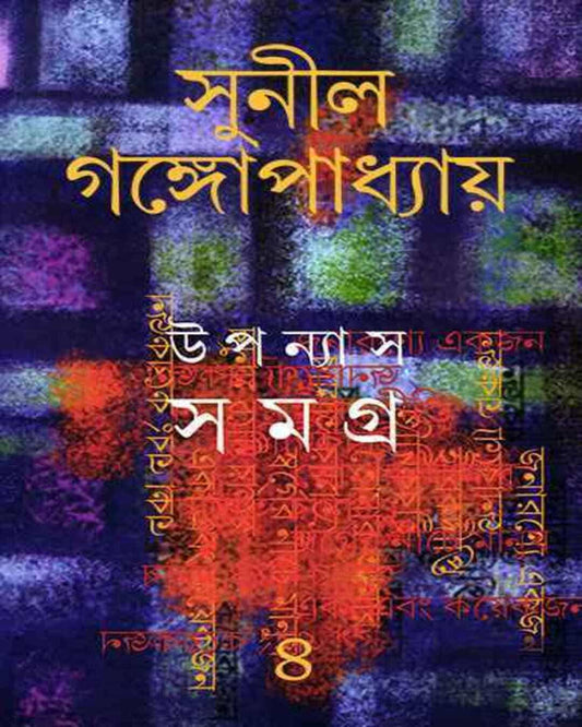 Upanyas Samagra 4 by Sunil Gangopadhyay [Hardcover] - versoz.com