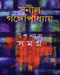 Upanyas Samagra 4 by Sunil Gangopadhyay [Hardcover] - versoz.com