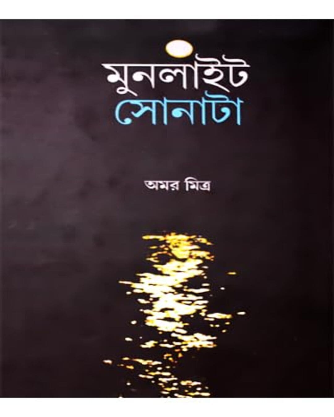 Moonlight Sonata by Amar Mitra [Hardcover] - versoz.com