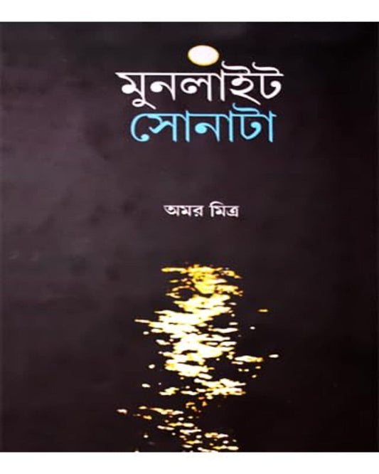 Moonlight Sonata by Amar Mitra [Hardcover] - versoz.com