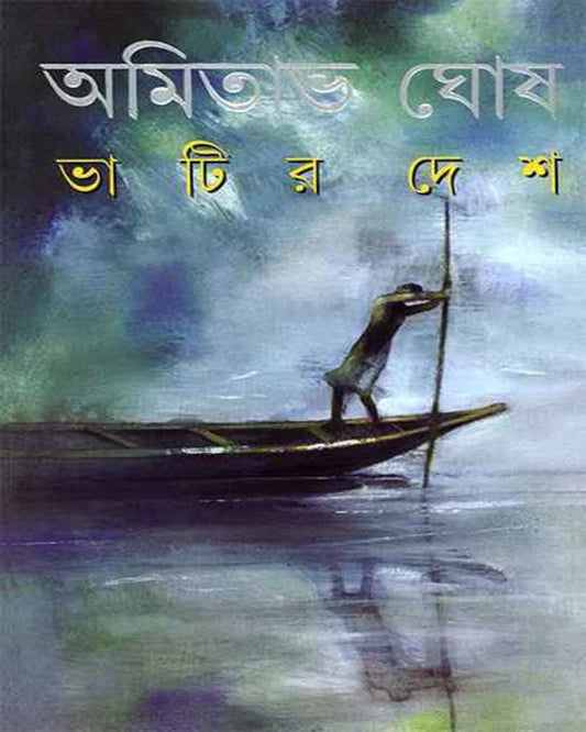 Bhatir Deshe by Amitabha Ghosh [Hardcover] - versoz.com