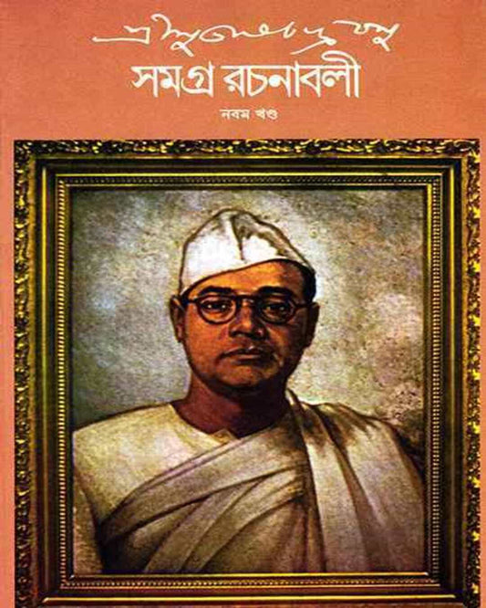 Subhash Chandra Basu Samagra 9 by Subhash Chandra Basu [Hardcover] - versoz.com