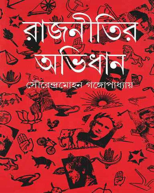 Rajnitir Abhidhan by Sourendra Mohan Gangopadhyay [Hardcover]