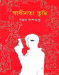 Swadhinata Tumi by Sanjay Dasgupta [Hardcover]