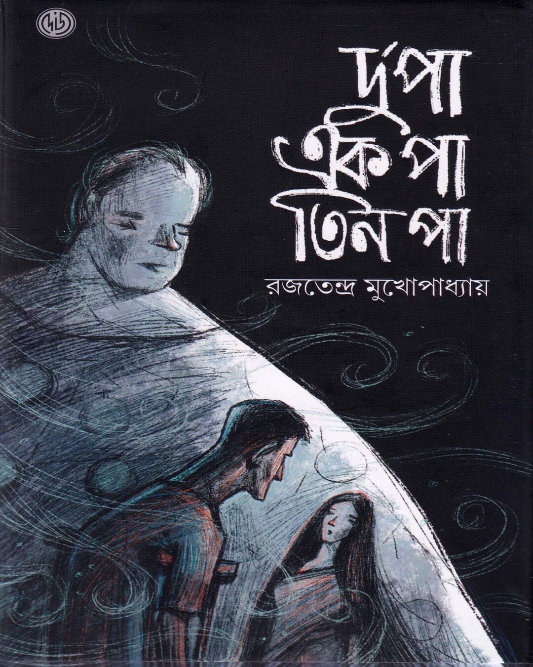 Du Pa Ek Pa Tin Pa by Rajatendra Mukhopadhyay [Hardcover] - versoz.com