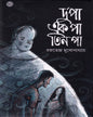 Du Pa Ek Pa Tin Pa by Rajatendra Mukhopadhyay [Hardcover] - versoz.com