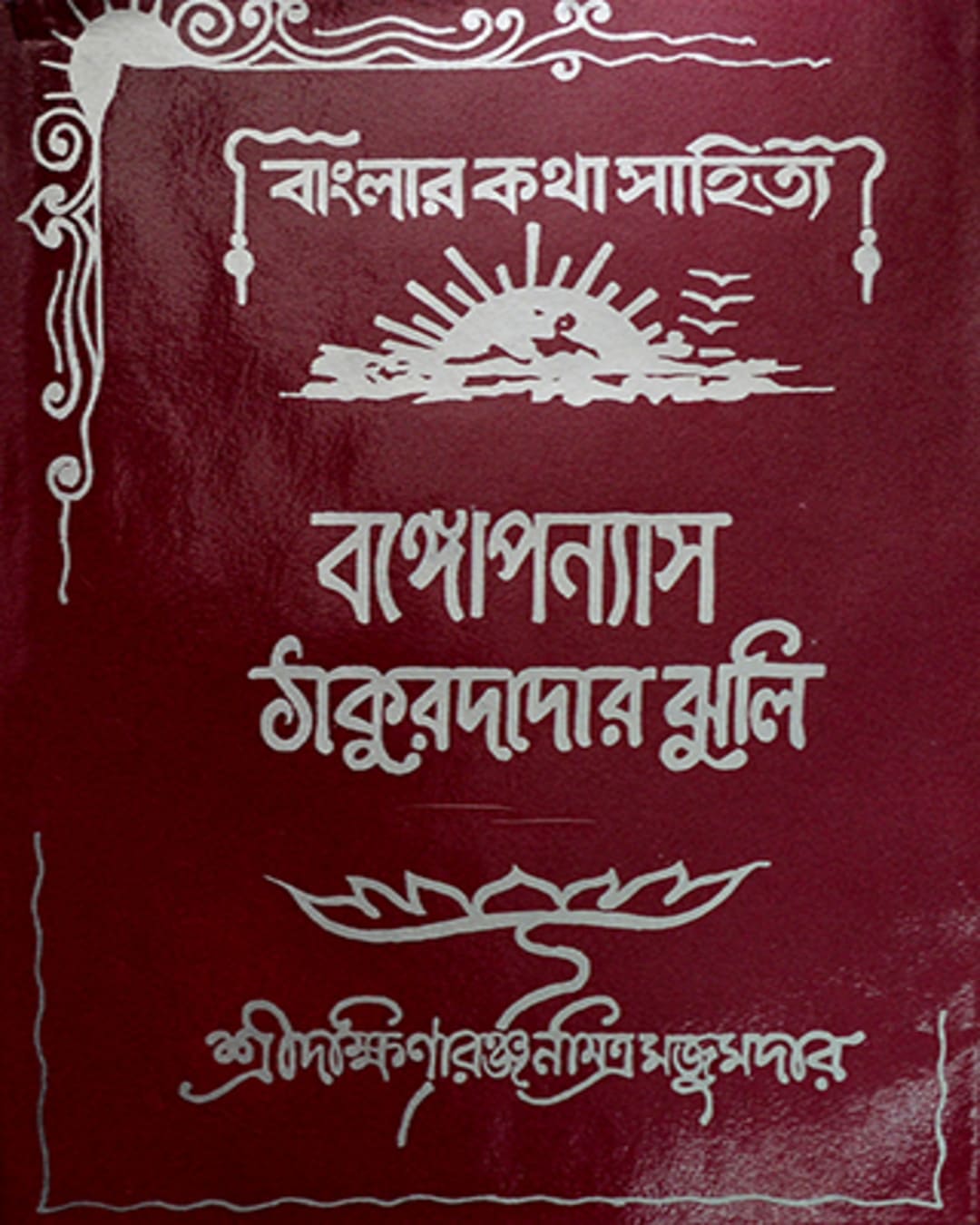 Thakurdar Jhuli by Dakshinaranjan Mitra Majumder [Hardcover] - versoz.com