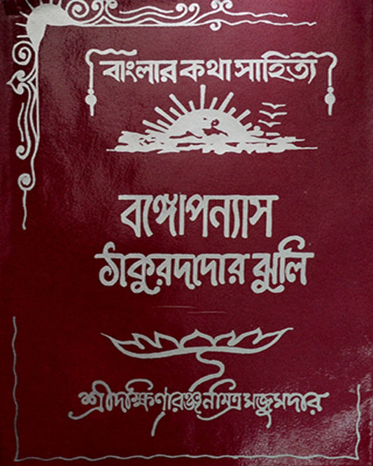 Thakurdar Jhuli by Dakshinaranjan Mitra Majumder [Hardcover] - versoz.com
