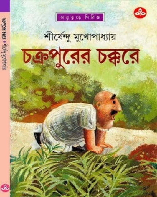 Chakrapurer Chakkare by Shirshendu Mukhopadhyay [Hardcover] - versoz.com