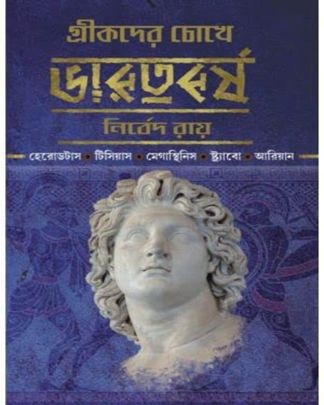 Greekder Chokhe Bharatbarsha by Nirbed Roy [Hardcover] - versoz.com