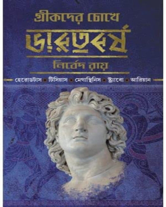 Greekder Chokhe Bharatbarsha by Nirbed Roy [Hardcover] - versoz.com